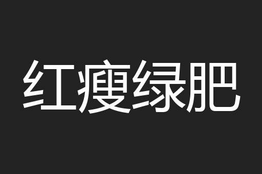 红瘦绿肥