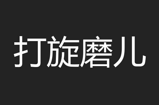 打旋磨儿