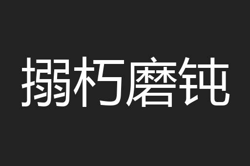 搦朽磨钝