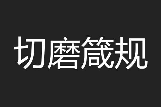 切磨箴规