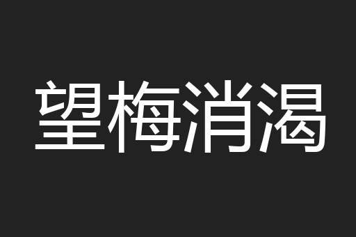 望梅消渴