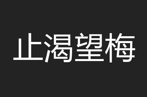 止渴望梅