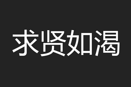求贤如渴