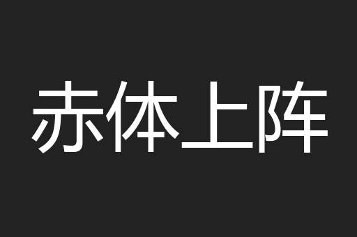 赤体上阵