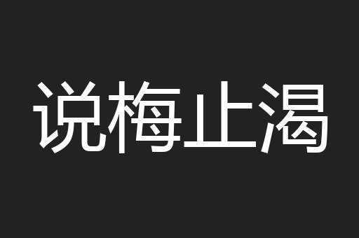 说梅止渴