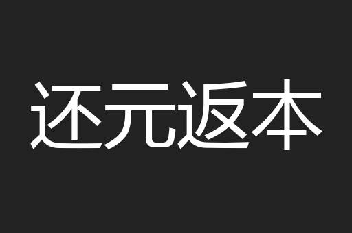 还元返本