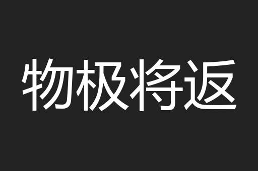 物极将返