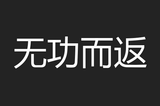 无功而返
