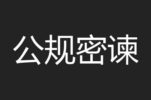公规密谏