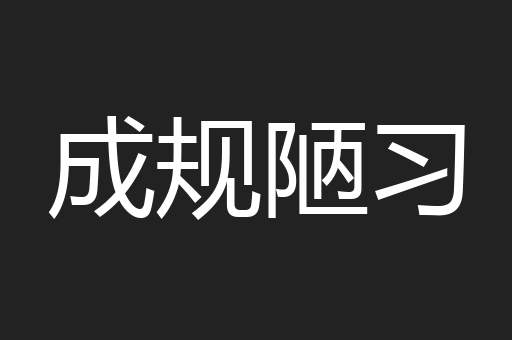 成规陋习