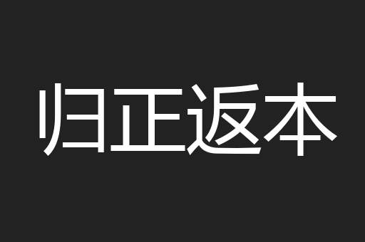 归正返本