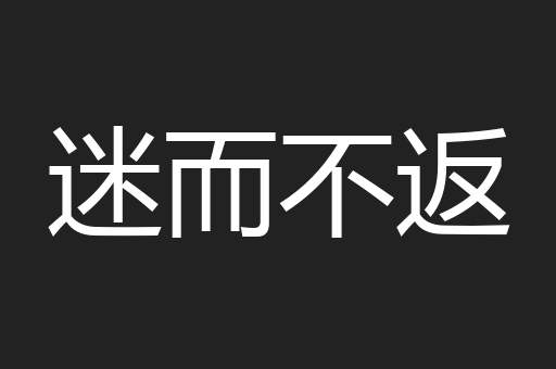 迷而不返