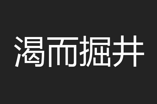 渴而掘井
