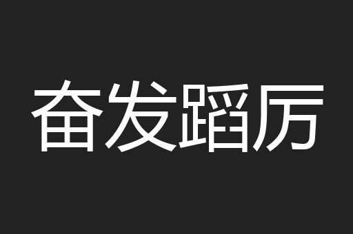 奋发蹈厉