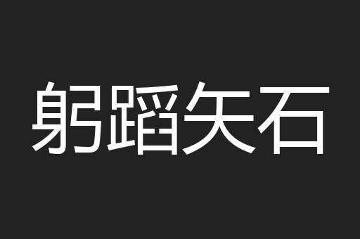 躬蹈矢石