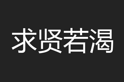 求贤若渴