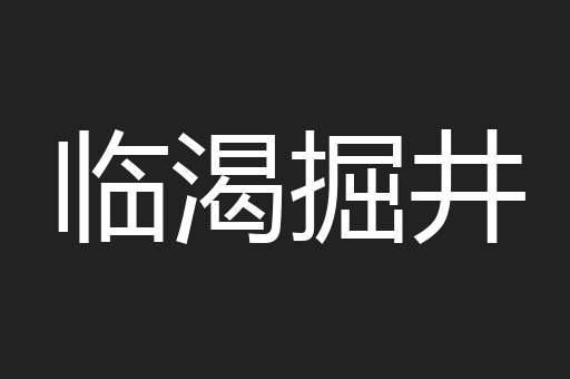 临渴掘井