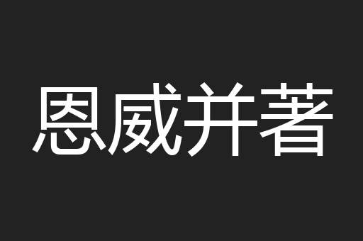 恩威并著