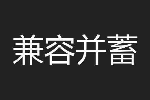 兼容并蓄