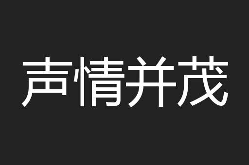 声情并茂