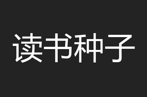读书种子