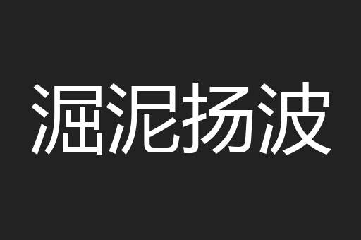 淈泥扬波