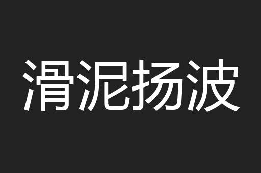 滑泥扬波