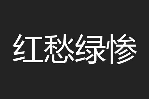 红愁绿惨