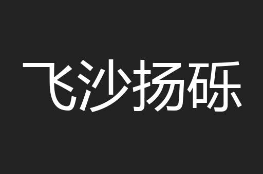 飞沙扬砾