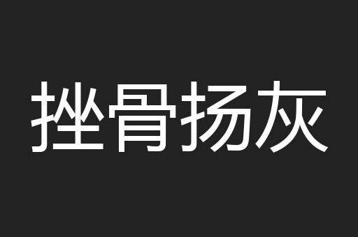 挫骨扬灰