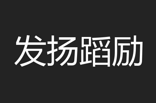 发扬蹈励