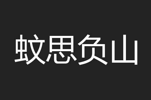 蚊思负山