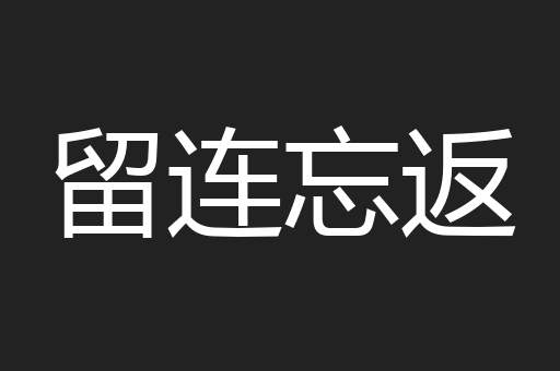 留连忘返