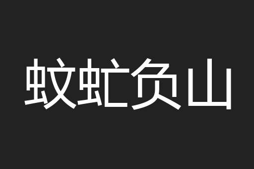 蚊虻负山