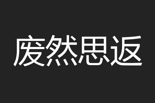 废然思返