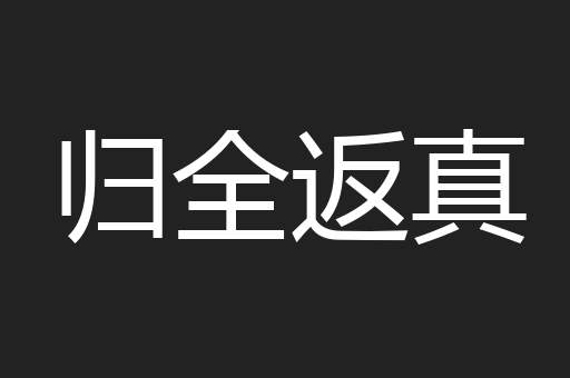归全返真