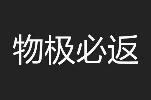 物极必返