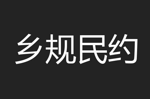 乡规民约