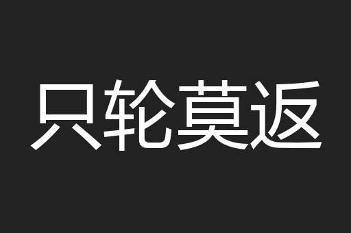 只轮莫返