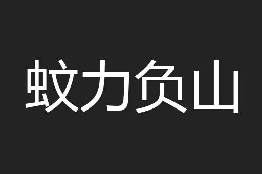 蚊力负山