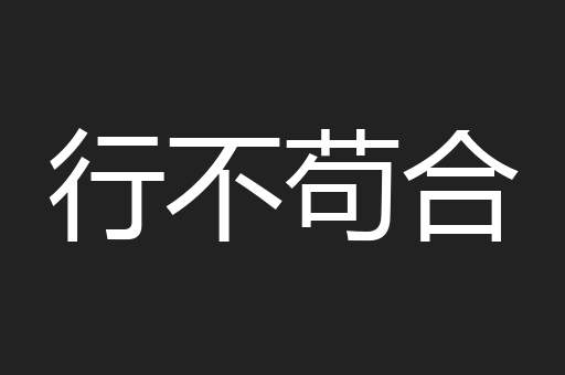 行不苟合