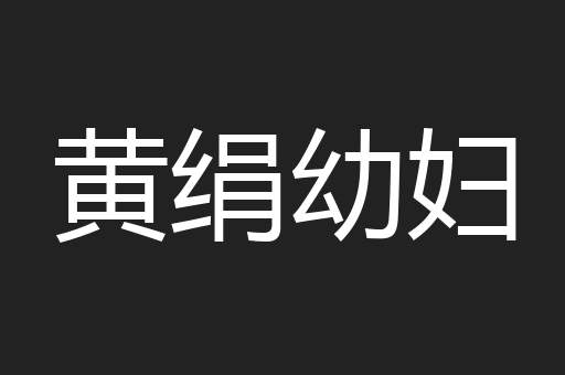 黄绢幼妇