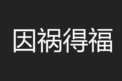 因祸得福