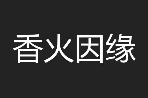 香火因缘
