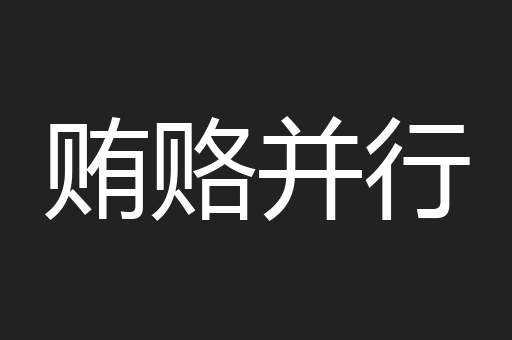 贿赂并行