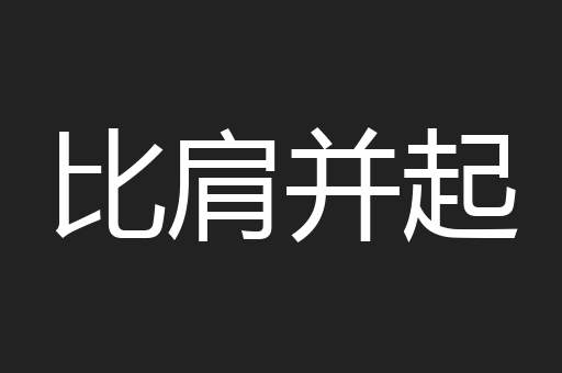 比肩并起