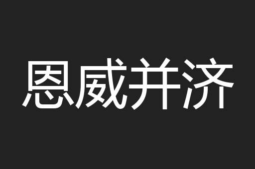 恩威并济