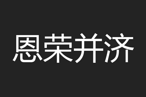 恩荣并济