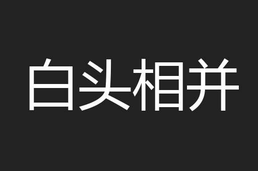 白头相并