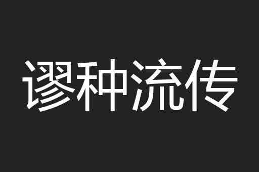 谬种流传